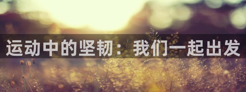 A8体育NBA：运动中的坚韧：我们一起出发