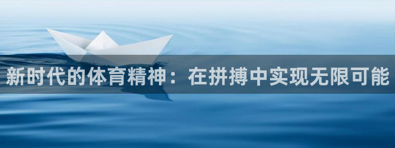 A8体育App下载：新时代的体育精神：在拼搏中实现无限可能