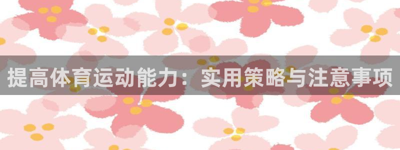 a8体育篮球回放：提高体育运动能力：实用策略与注意事项