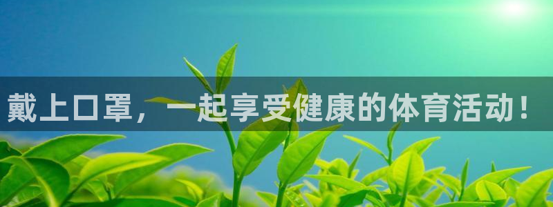 a8体育app下载：戴上口罩，一起享受健康的体育活动！