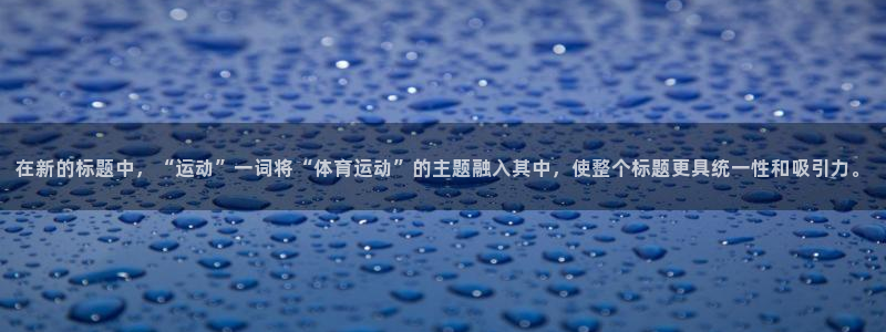 a8体育篮球回放：在新的标题中，“运动”一词将“体育运动”的主题融入其中，使整个标题更具统一性和吸引力。