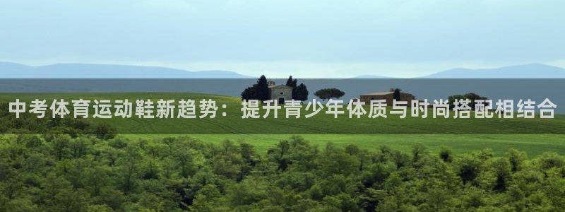 a8体育篮球回放：中考体育运动鞋新趋势：提升青少年体质与时尚搭配相结合