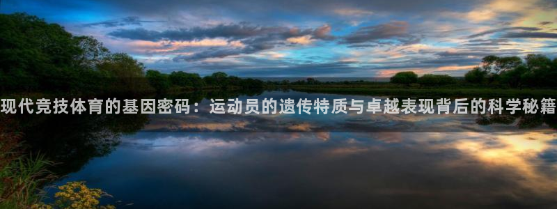 a8体育旧版本：现代竞技体育的基因密码：运动员的遗传特质与卓越表现背后的科学秘籍